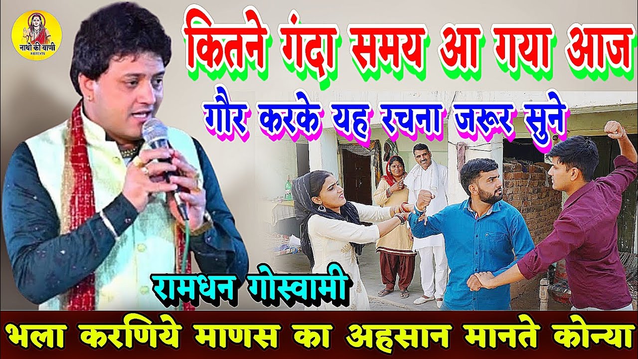 कितना गंदा समय आ गया आज || गौर करके यह रचना जरूर सुने || Ramdhan Goswami Ke Bhajan, New Bhajan 2026