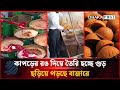 আটা, চিনি ও কাপড়ের রঙ দিয়ে তৈরি হচ্ছে গুড়, ছড়িয়ে পড়ছে বাজারে | Fake Jaggery | Dhakapost News