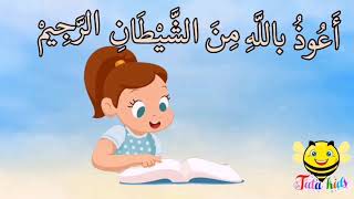 سورة الفجر من آيه ١ الئ آيه ٥ مكرره للأطفال Surat Al-Fajr from A1 A5 bis for children