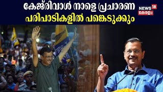 Interim Bail To Arvind Kejriwal | കേജ്‌രിവാൾ നാളെ പ്രചാരണ പരിപാടികളിൽ പങ്കെടുക്കും | Aam Admi Party