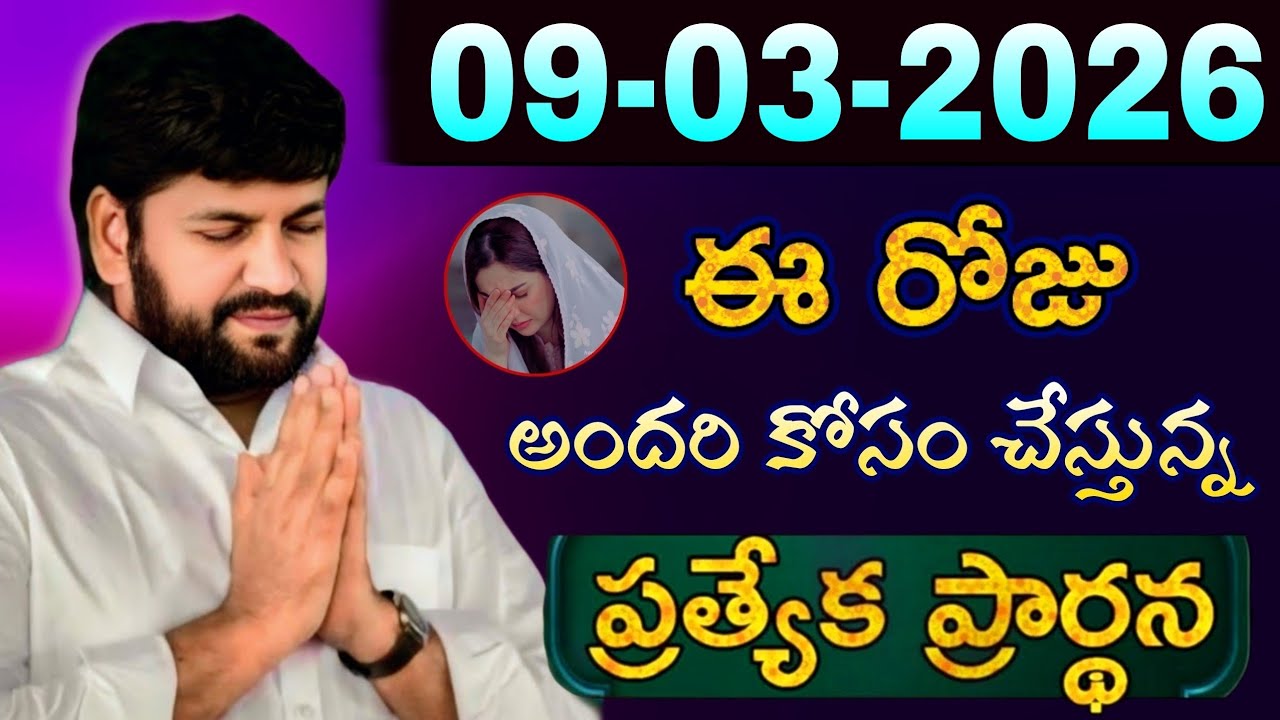 షాలేమన్న చేసిన ప్రార్ధన { 09-03-2026 } @THANDRISANNIDHIMINISTRIE @AJAYUDU