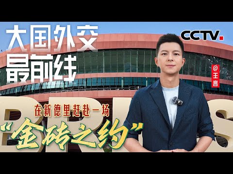 在新德里赶赴一场“金砖之约” | CCTV