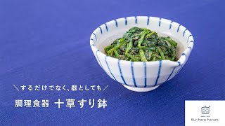 するだけでなく、器としても。調理食器「十草すり鉢」