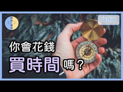 時間永遠不夠用？你會追求「TP值」嗎？｜【你好，世代#17】