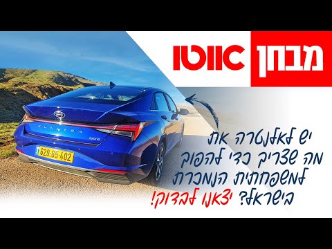 יונדאי אלנטרה - מבחן דרכים (היברידית)