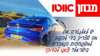 יונדאי אלנטרה - מבחן דרכים (היברידית)
