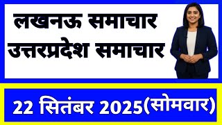 22 September 2025 | Uttar Pradesh News Today | Live Updates | Latest Samachar #upsamachar