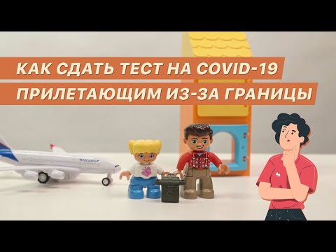 Как сдать тест на Covid-19 прилетающим из-за границы
