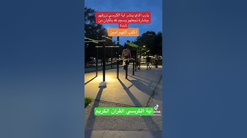 آية الكرسي القرآن الكريم #اكسبلور #اوروبا #دويتو #تيك_توك #ترند #duet #سفر #لايك #travel #في