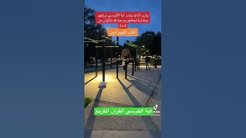 آية الكرسي القرآن الكريم #اكسبلور #اوروبا #دويتو #تيك_توك #ترند #duet #سفر #لايك #travel #في
