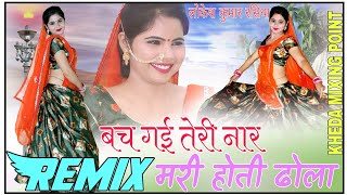 BACH GAYI TERI NAAR LOKESH NEW RASIYA Remix (बच गई तेरी नार मरी होती ढोला रसिया) लोकेश कुमार