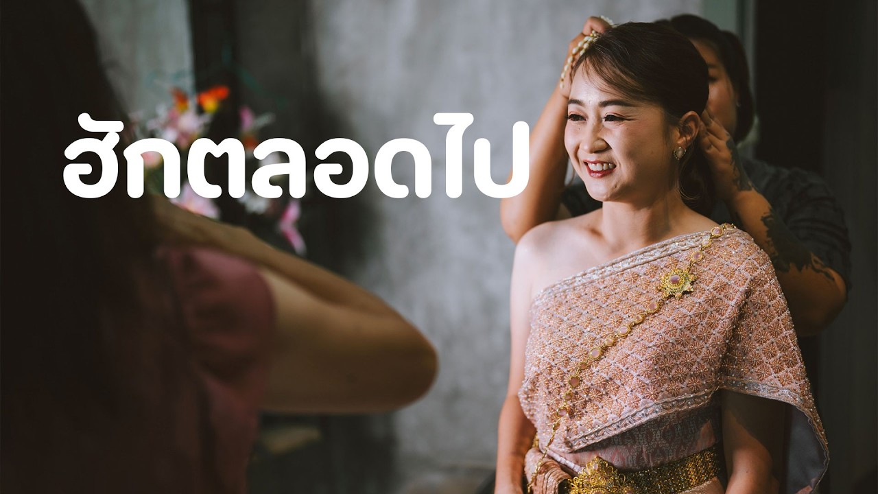 ฮักตลอดไป - Official Music Video