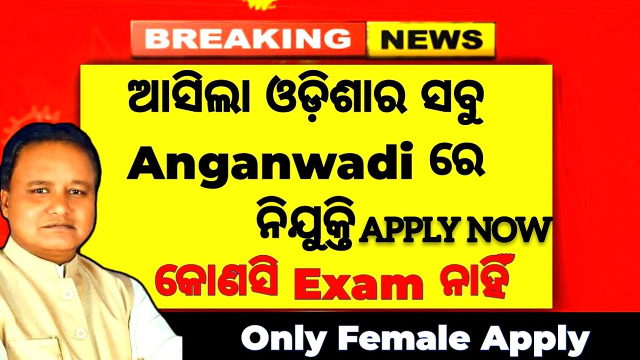 ଆସିଲା ଓଡ଼ିଶା ସବୁ anganwadi re ନିଯୁକ୍ତି noo exam free apply 