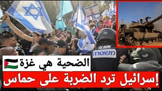 إسرائيل ترد الضربة على هجوم حماس و ضحية هم سكان فلسطين في غزة