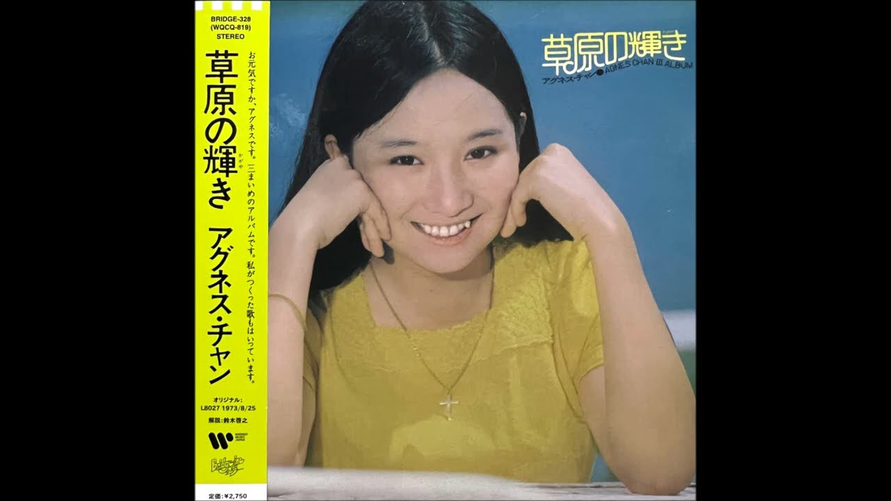 山 鳩(Instrumental)[Remastered] / アグネス・チャン(Agnes Chan