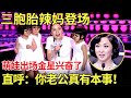 史上最可爱三胞胎宝宝!一出场金星母爱泛滥了,直呼:你老公太有本事了!【中国辣妈】