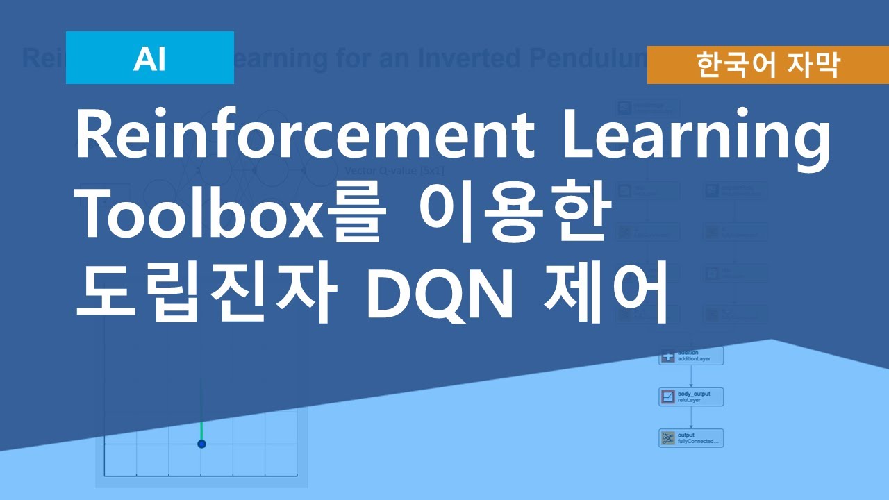 Reinforcement Learning Toolbox를 이용한 도립 진자 DQN 제어 - YouTube