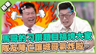 不小心唸太多書了啦馬哥狂出刁鑽題目搞垮大家隊友接連陣亡讓城哥氣炸│天才衝衝衝精華