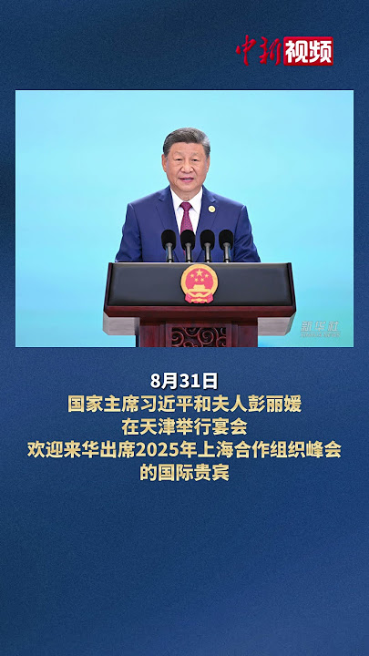习近平和彭丽媛为出席2025年上海合作组织峰会的国际贵宾举行欢迎宴会