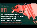 §11. Формирование геополитики Суши: Европейский континентализм.