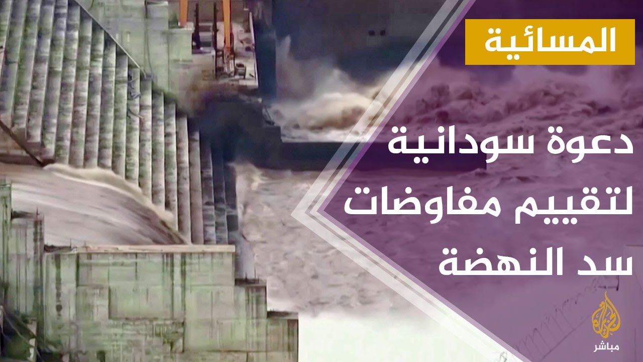 المسائية.. السودان تدعو لتقييم مفاوضات سد النهضة .. هل تنجح؟