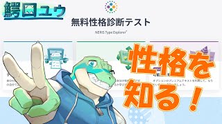 【MBTI診断】 自分の性格タイプを知ろう！【鰐口(わにぐち)ユウ Vtuber】