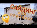 Обшивка сайдингом и утепление | Корабельная доска | FreeMAN