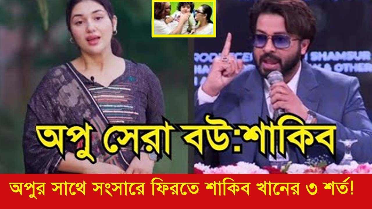 শাকিব খান ও অপু বিশ্বাস আবার একসাথে?সত্যি কী ঘটছে আজকাল! | Shakib Khan Apu Biswas Viral News