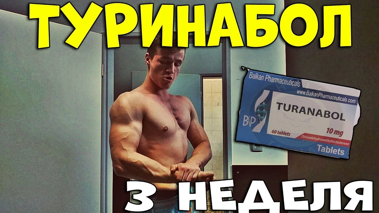 Картинки по запросу Туринабол эффект