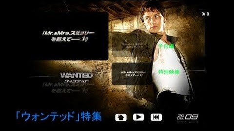 映画「ウォンテッド」　劇場公開用予告DVD　メニュー画面