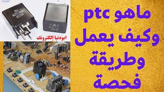 ماهو 👈(ptc thermistor) وكيف يعمل وطريقة فحصة و اصلاح عطل الوان تلفاز تورنادو 21