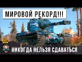 ВОТ ПОЧЕМУ НИКОГДА НЕЛЬЗЯ СДАВАТЬСЯ В МИРЕ ТАНКОВ! БЫЛ СЛИВ С СТАЛ МИРОВОЙ РЕКОРД WOT!