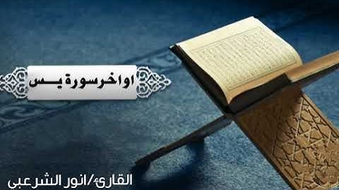 ليالي رمضان /أواخر سورة يس. القارئ /انور الشرعبي