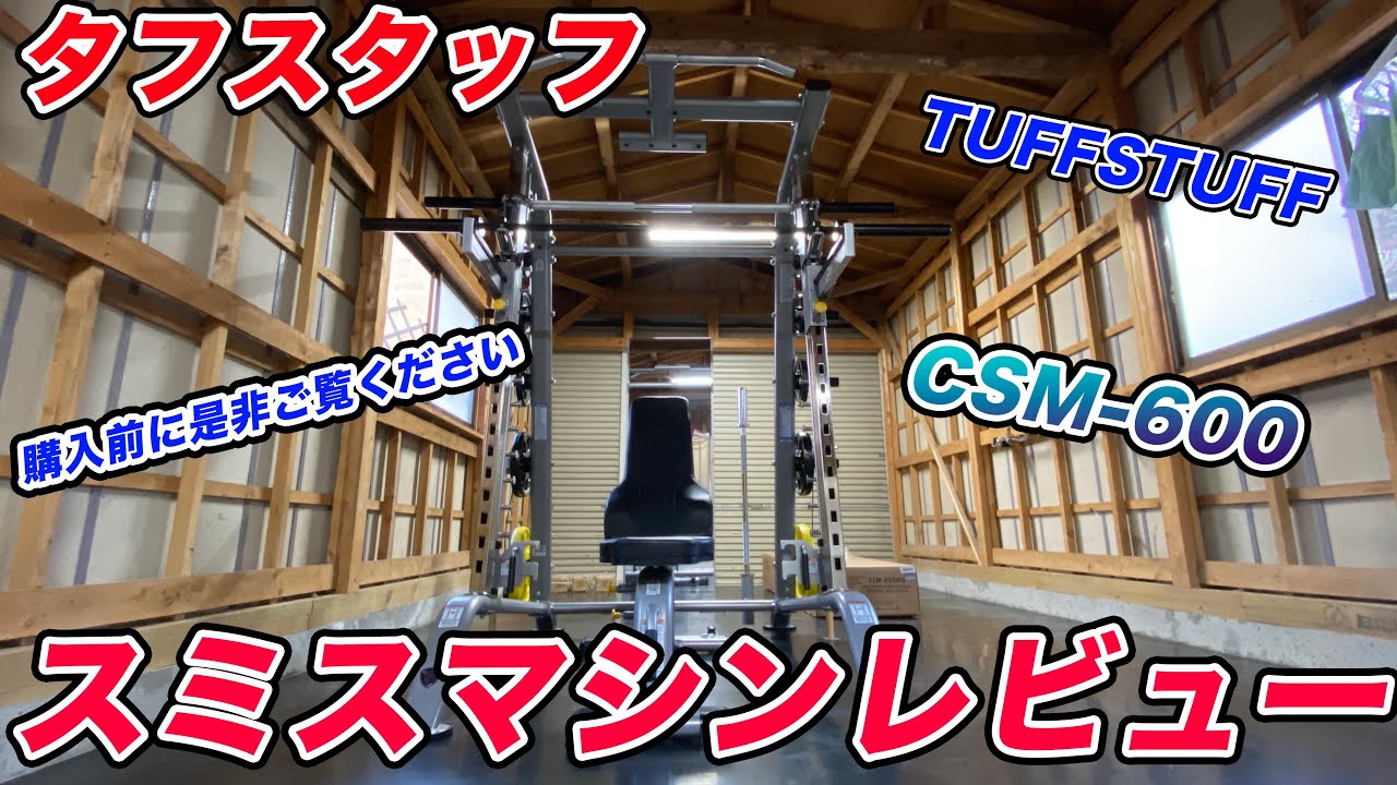 【TUFFSTUFF】タフスタッフ スミスマシン レビュー【CSM 600】