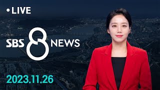 윤 대통령, 김규현 국정원장 사표 수리…1·2차장도 교체 外 11/26(일) / SBS 8뉴스