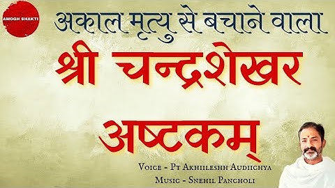 chandrashekhar ashtakam।चन्द्रशेखर अष्टकम्@amoghshakti #chandrashekhar #ashtakam #mantra #shiva