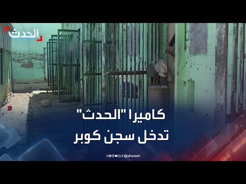 الحدث داخل سجن كوبر أقدم سجون الخرطوم