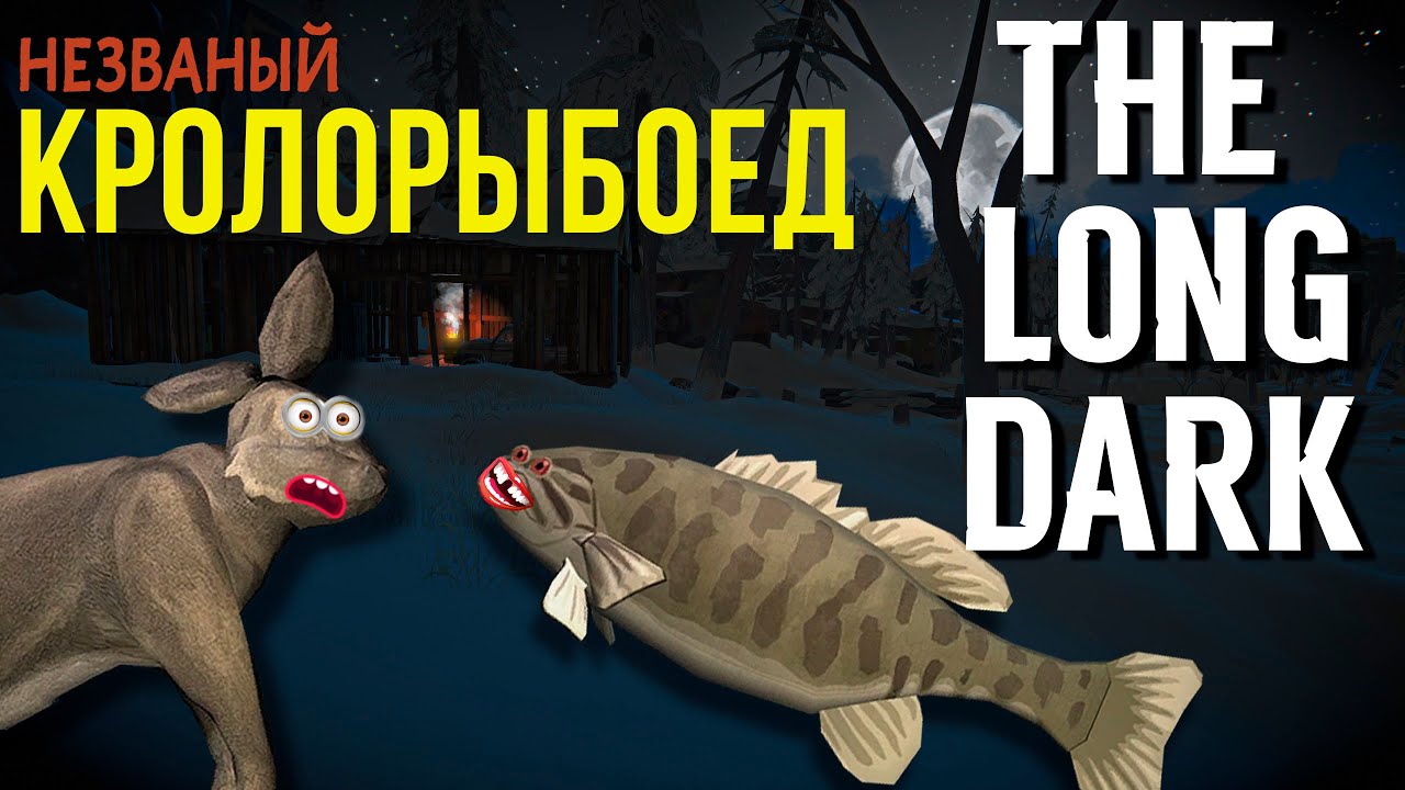 THE LONG DARK✮НЕЗВАНЫЙ КРОЛОРЫБОЕД✮v2.02