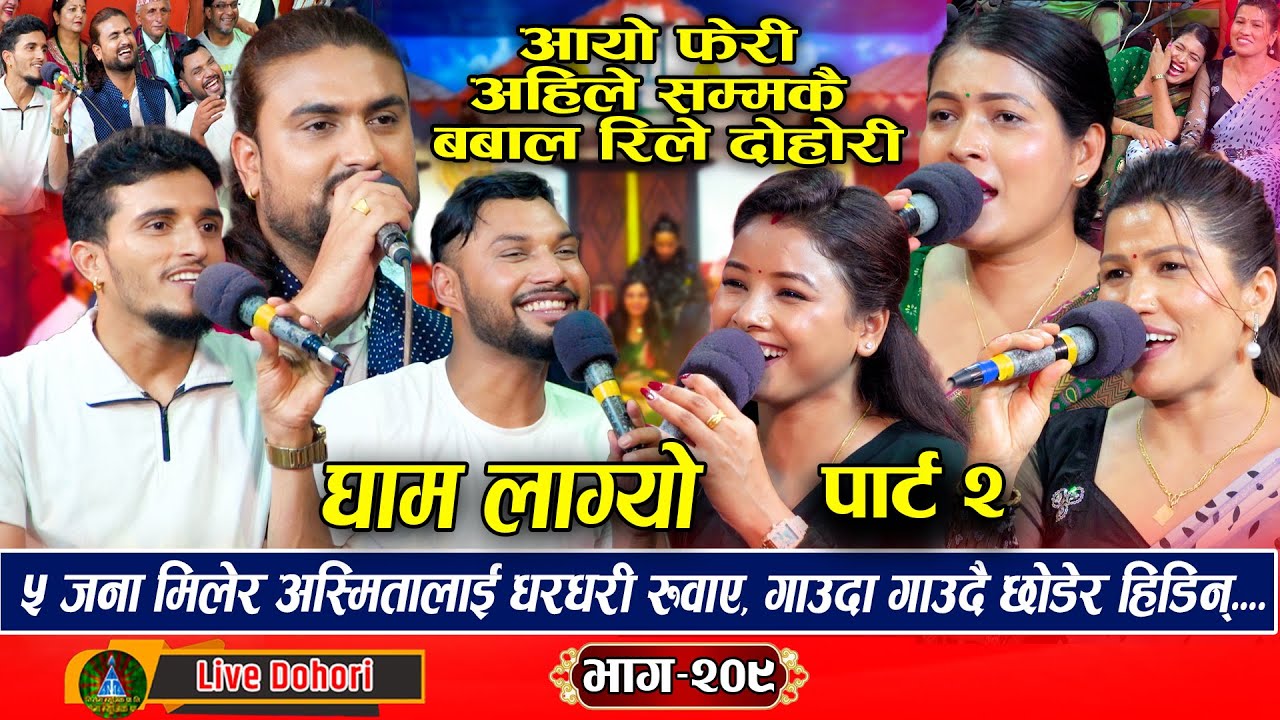 घाम लाग्यो भाग २ | भाग १ को बाँकी अंश (लाइभ दोहोरी) - Asmita, Tika, Rejina, Shakti, Nabaraj, Shankar