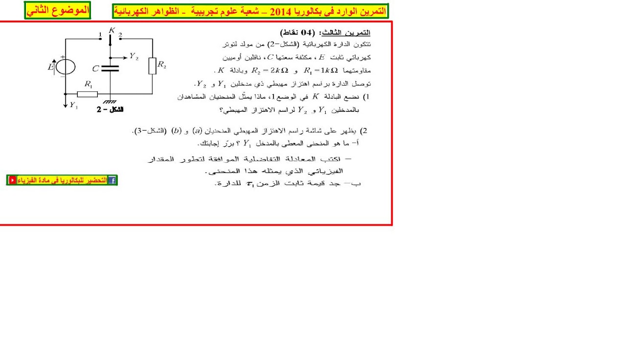 الحل المفصل للتمرين الوارد في #الكهرباء بكالوريا 2014 علوم تجريبية الموضوع الثاني