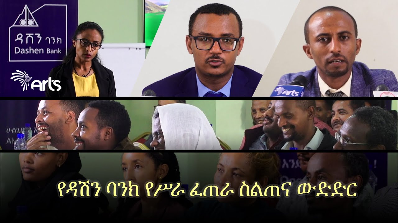 የዳሽን ባንክ የሥራ ፈጠራ ስልጠና ውድድር @ArtsTvWorld