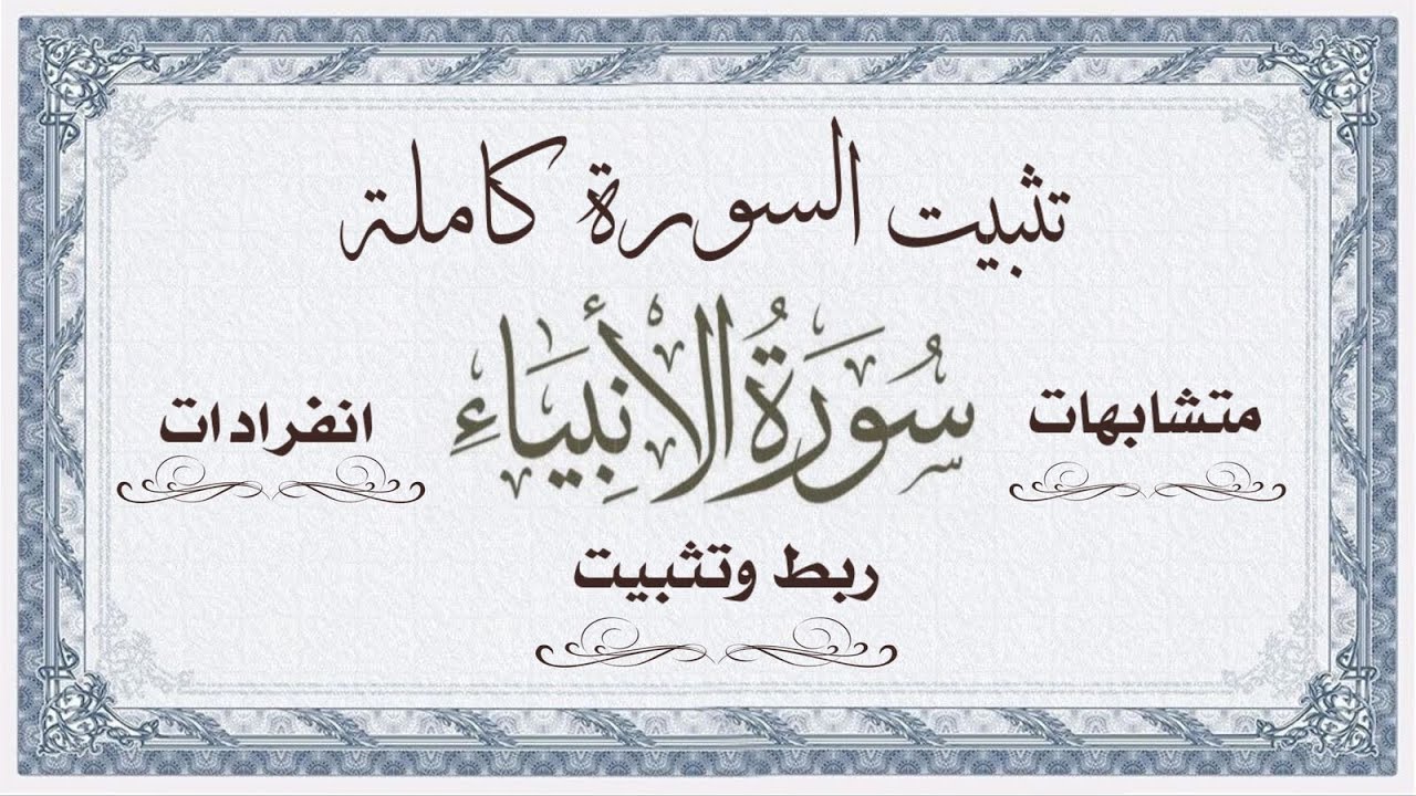 تثبيت #سورة_الأنبياء كاملة متشابهات انفرادات ربط