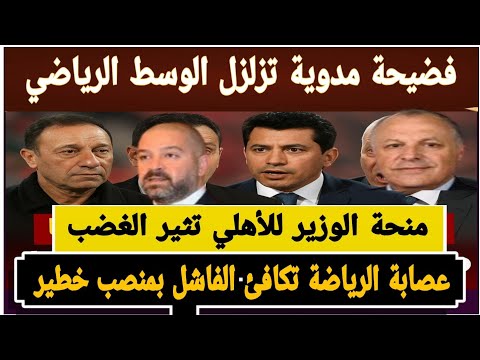 فضيييحة مدوية تهز الوسط الرياضي عصابة الرياضة تتحدى ونبيه رئيسا ومنحة الوزير للأهلي تشعل الغضب