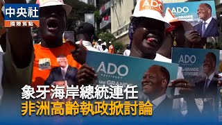 象牙海岸83歲總統邁向第4任期　初步計票一面倒領先