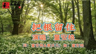 《把根留住（完整版）》童安格原唱