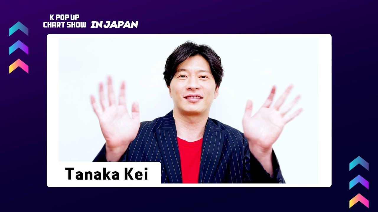 【ara.kei】田中圭ポップ3点 田中圭 (Tanaka Kei) Greeting Ment @ENA KPOP UP Chart SHOW IN JAPAN
