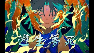 【Genshin AMV】Xiao - Living Idly and Dying as if Dreaming【Yuseiboushi | 遊生夢死】- Eng Subs