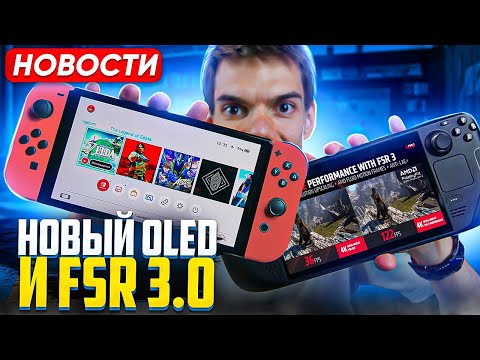 Nintendo Switch Oled Red | Суд PlayStation | AMD FSR 3.0 на Steam Deck?