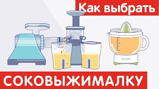 Как выбрать СОКОВЫЖИМАЛКУ?