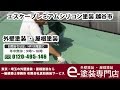 屋根遮熱塗装クールタイトsi【e-塗装専門店】